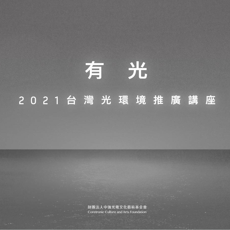 2021台灣光環境推廣講座