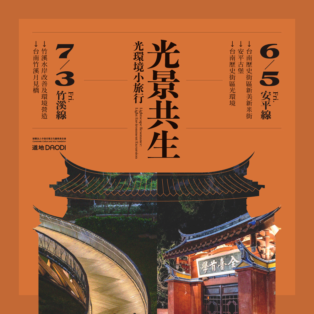 2026 光景共生光環境獎參訪
