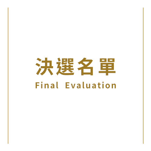 決選名單